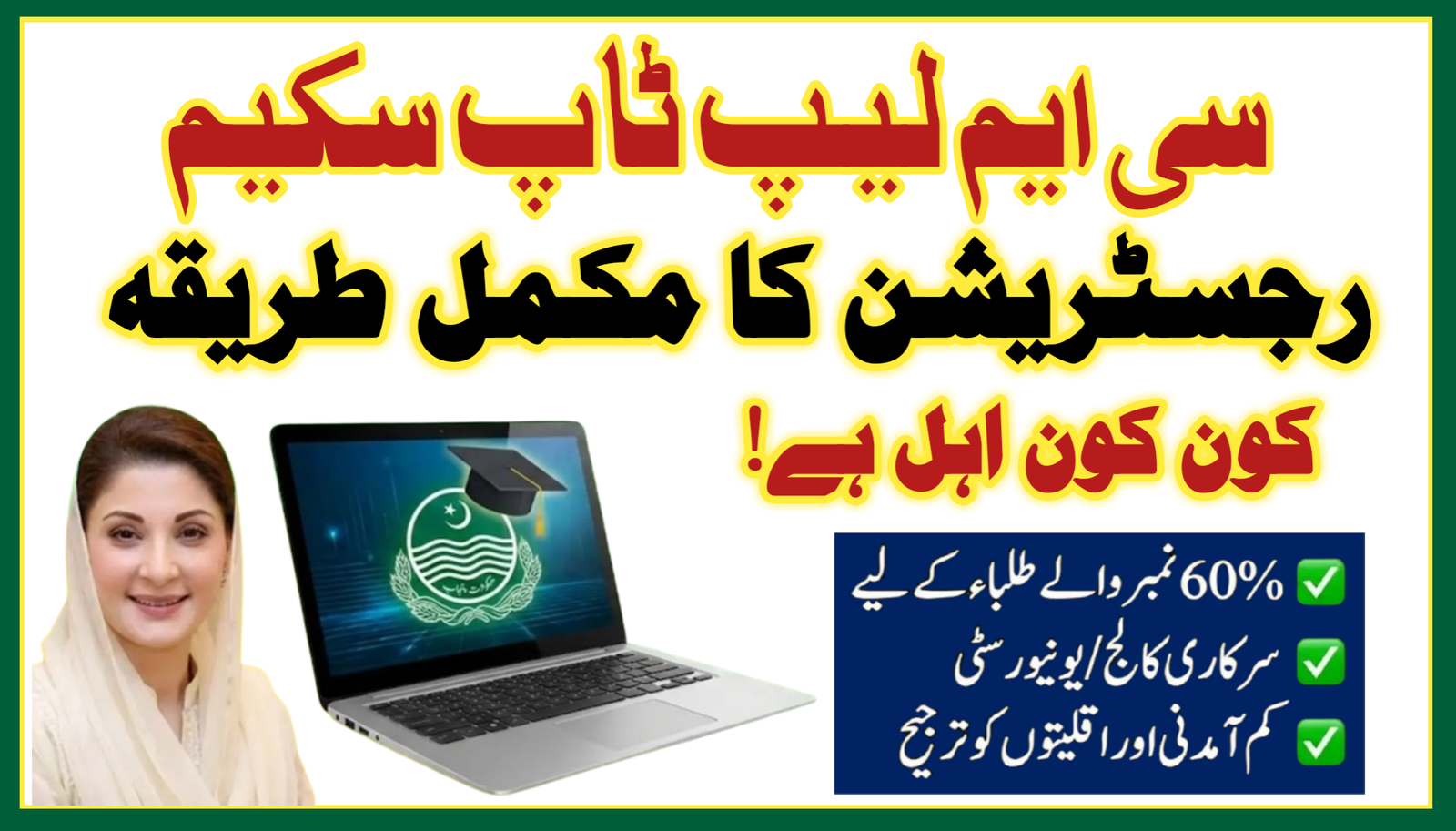 CM Laptop Scheme 2026 Criteria
