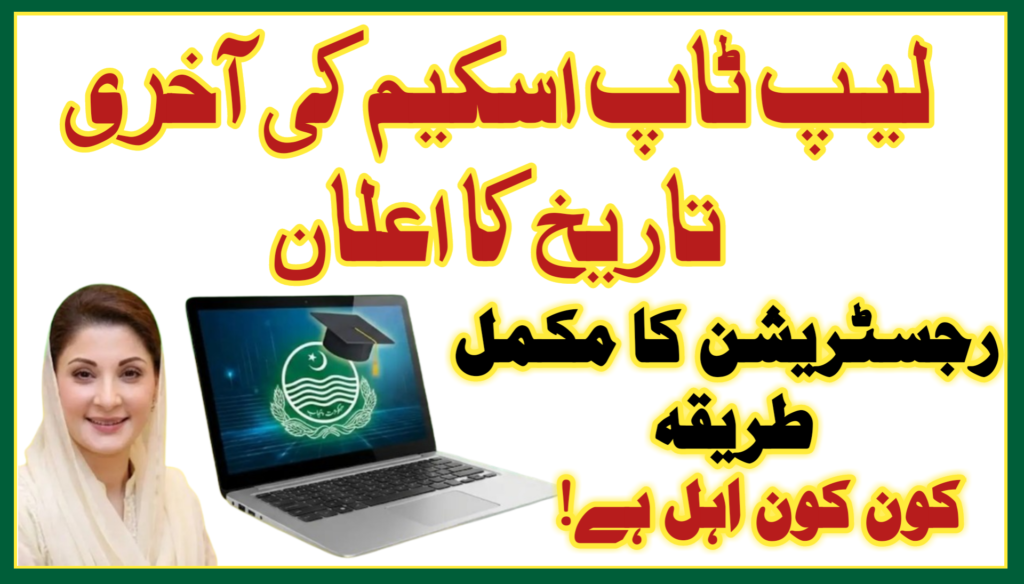 Last Date to Apply Online for the Laptop Scheme 2026