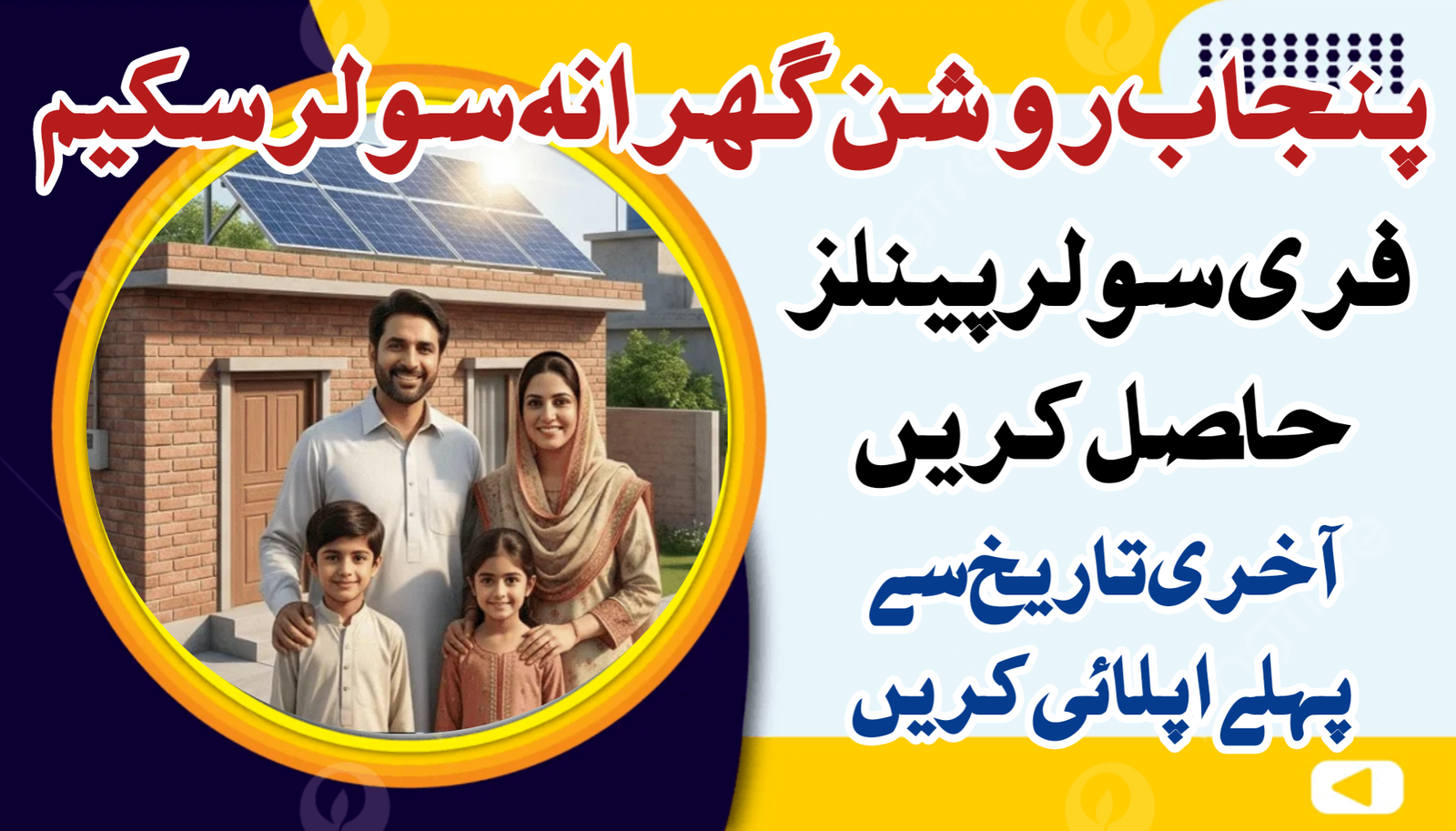 Punjab Roshan Gharana Solar Scheme