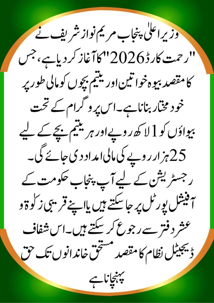 CM Punjab Rehmat Card