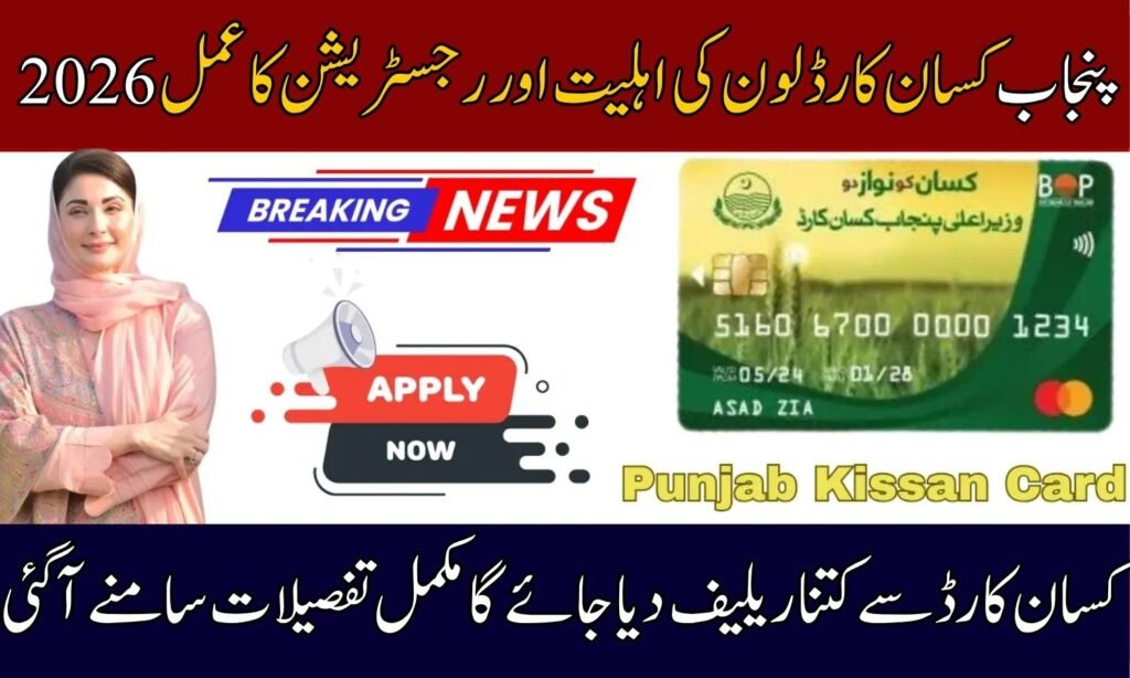Punjab Kisan Card Loan Eligibility and Registration Process