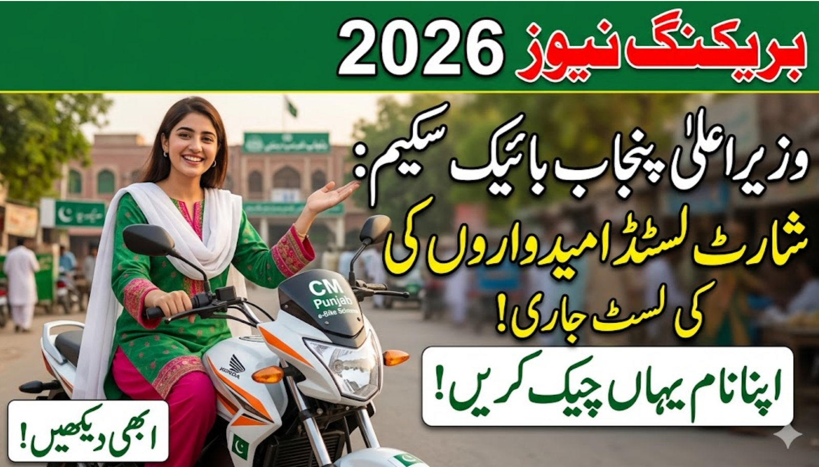 CM Punjab Bike Scheme Shortlisted Candidates List