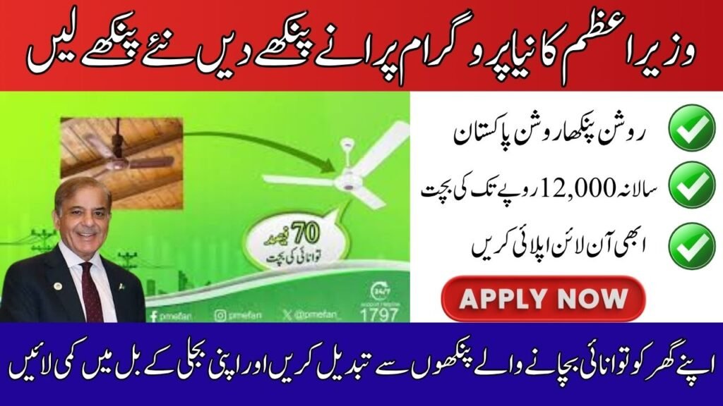 Prime Minister Fan Replacement Program