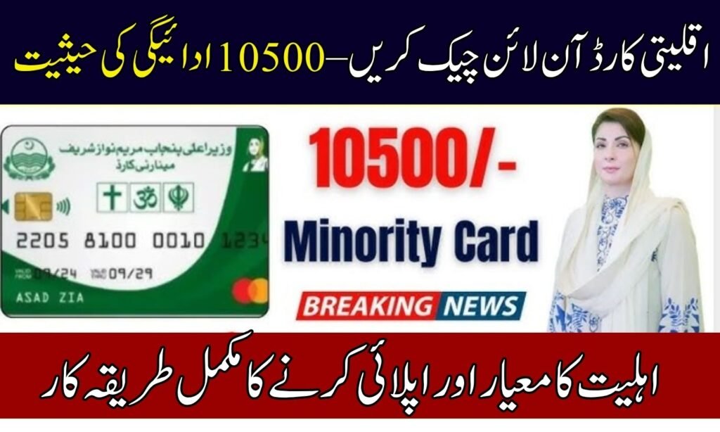Minority Card Check Online – 10500 Payment Status